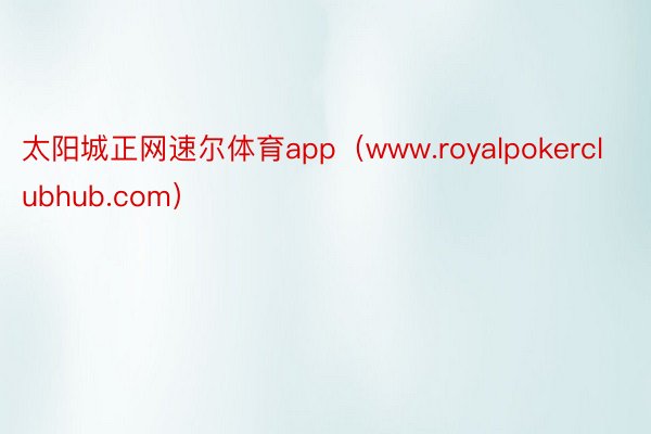 太阳城正网速尔体育app（www.royalpokerclubhub.com）